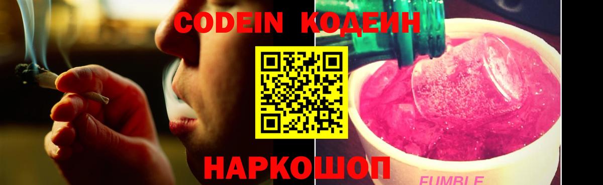 Codein напиток Lean (лин)  Codein Purple Drank  Вход с VPN  Россошь 